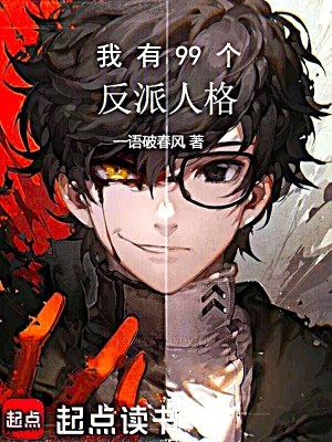我有99个反派人格