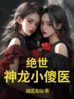 绝世神龙小傻医